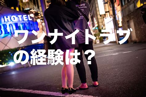 イケメン ワンナイト|ワンナイトラブ経験者はどれくらい？【女性100人に。